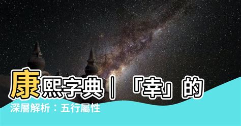 康熙字典五行筆畫